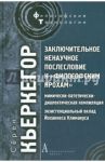 Заключительное ненаучное послесловие к "Философским крохам" / Кьеркегор Серен