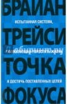 Точка фокуса / Трейси Брайан