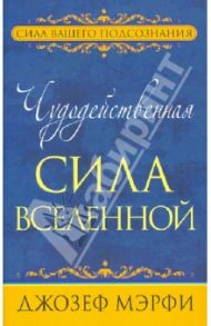 Чудодейственная сила Вселенной / Мэрфи Джозеф