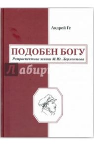 Подобен богу. Ретроспектива жизни М. Ю. Лермонтова / Ге Андрей