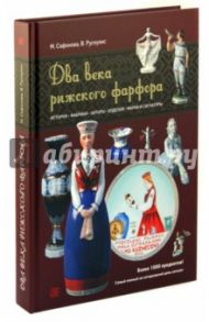 Два века рижского фарфора / Сафонова Марина Алексеевна, Рускулис Виталий Модестович