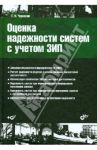 Оценка надежности систем с учетом ЗИП. Учебное пособие (+CD) / Черкесов Геннадий