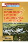 Музыкальное обучение в Древней Руси XV-XVII веков (по древнерус. певч. учеб. пособиям) / Шишкина Лариса Васильевна