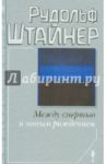 Между смертью и новым рождением / Штайнер Рудольф
