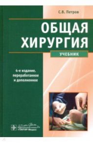 Общая хирургия. Учебник / Петров Сергей Владимирович