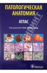 Патологическая анатомия. Атлас. Учебное пособие / Зайратьянц Олег Вадимович, Бойкова Светлана Петровна, Зотова Людмила Александровна