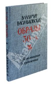 Владимир Васильковский. Образы 30-х и воспоминания о художнике / Васильковский Владимир Сергеевич