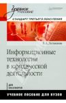 Информационные технологии в юридической деятельности / Литвинов Владимир Андреевич