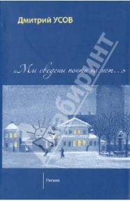 Мы сведены почти на нет... Том 2. Письма / Усов Дмитрий Сергеевич