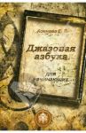 Джазовая азбука для начинающих. С пьесами, рассказами, загадками и кроссвордами / Коннова Елена Генриевна