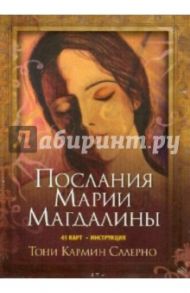 Послание Марии Магдалины (45 карт) / Салерно Тони Кармин