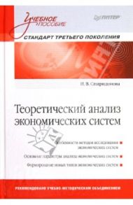 Теоретический анализ экономических систем. Учебное пособие / Спиридонова Наталия Валерьевна