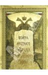 Война русского народа с Наполеоном / Божерянов Иван Николаевич