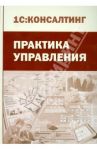Практика управления. Производственно-практическое издание / Буравлева Е. В., Бондарев А. В., Белов А. Г.