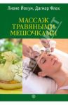 Массаж травяными мешочками / Йохум Лиане, Флек Дагмар