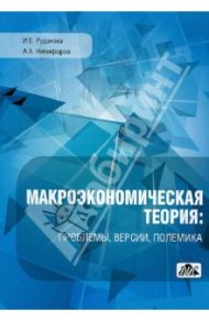 Макроэкономическая теория: проблемы, версии, полемика / Рудакова Искра Евсеевна, Никифоров Александр Алексеевич