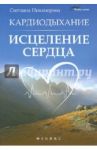 Кардиодыхание. Исцеление сердца / Никандрова Светлана Михайловна