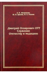 Дмитрий Оскарович Отт. Служение Отечеству и медицине / Айламазян Эдуард Карпович, Цвелев Юрий Владимирович, Репина Маргарита Александровна