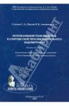 Использование ронколейкина в комплексной терапии генитального эндометриоза. Пособие для врачей / Сельков Сергей Алексеевич, Павлов Роман Владимирович, Аксененко Виктор Алексеевич