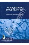 Кандидозный вульвовагинит. Методические рекомендации для врачей / Савичева Алевтина Михайловна, Соколовский Евгений Владиславович, Кисина Вера Ивановна