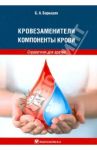 Кровезаменители. Компоненты крови. Справочник для врачей / Барышев Борис Александрович
