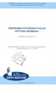 Ожирение и репродуктивная система женщины / Мишарина Елена Владимировна, Потин Владимир Всеволодович, Боровик Наталья Викторовна