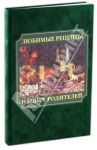 Любимые рецепты наших родителей