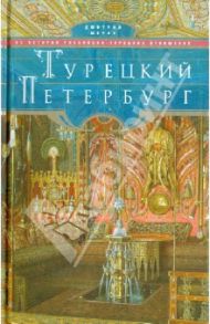 Турецкий Петербург. Из истории российско-турецких отношений / Шерих Дмитрий Юрьевич