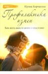 Профилактика измен. Как жить вместе долго и счастливо / Корчагина Ирина Леонидовна