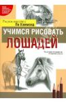 Учимся рисовать лошадей / Хэммонд Ли