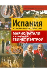 Испания. Кулинарное путешествие. Марио Баталии в компании Гвинет Пэлтроу / Тершен Джулия