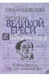 Регионы великой ереси и окрестности. Бруно Шульц и его мифология / Фицовский Ежи