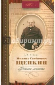 Михаил Семенович Щепкин. Феномен личности / Кучина Антонина Витольдовна