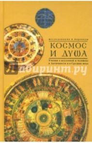 Космос и душа. Выпуск 2. Учения о природе и мышлении в Античности, в Средние века и Новое время