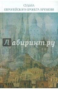 Судьба европейского проекта времени. Сборник статей. / Румянцев Олег Константинович