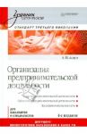Организация предпринимательской деятельности. Учебник для вузов / Асаул Анатолий Николаевич