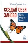 Создай себя заново. Твой второй шанс / Пуиг Марио Алонсо