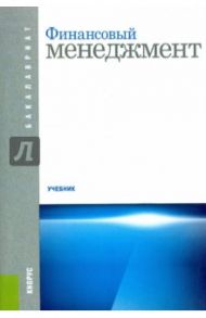 Финансовый менеджмент: учебник / Берзон Николай Иосифович, Теплова Тамара Викторовна, Газман Виктор Давидович