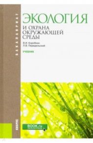 Экология и охрана окружающей среды. Учебник / Коробкин Владимир Иванович, Передельский Леонид Васильевич