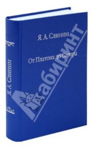 От Платона до Сартра. Поиски аподиктической истины / Слинин Ярослав Анатольевич