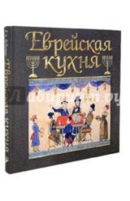 Еврейская кухня / Дубовис Григорий Александрович