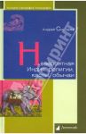 Невероятная Индия. Религия, касты, обычаи / Снесарев Андрей Евгеньевич