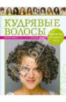 Кудрявые волосы. Прически, стрижка, уход / Мэсси Лоррэн
