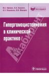 Гипергомоцистеинемия в клинической практике: руководство / Ефимов Владимир Сергеевич, Озолиня Людмила Анатольевна, Кашежева Анисат Заурбековна, Макаров Олег Васильевич