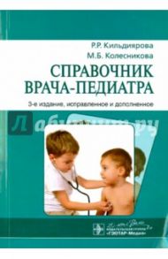 Справочник врача-педиатра / Кильдиярова Рита Рафгатовна, Колесникова Маргарита Борисовна