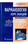 Фармакология. Курс лекций. Учебное пособие / Венгеровский Александр Исаакович