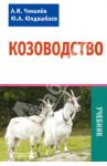 Козоводство / Чикалев Александр Иванович, Юлдашбаев Юсупжан Артыкович