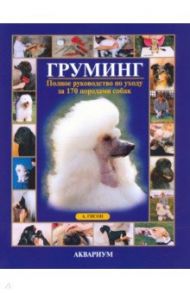 Груминг. Полное руководство по уходу за 170 породами собак / Гисон Айлин