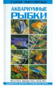 Самые популярные аквариумные рыбки / Каль Валли, Каль Бурхард, Фогт Дитер