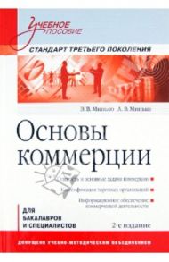 Основы коммерции. Учебное пособие / Минько Э. В., Минько А. Э.